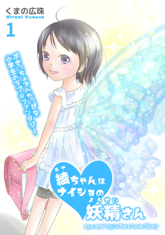 綾ちゃんはナイショの妖精さん 1巻