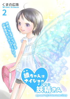 綾ちゃんはナイショの妖精さん 2巻