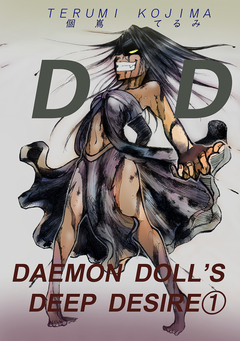 DAEMON DOLL’S DEEP DESIRE 1巻