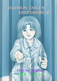 DAEMON DOLL’S DEEP DESIRE 2巻