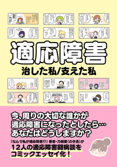 適応障害 治した私/支えた私 1巻