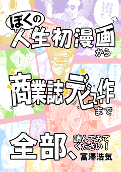 ぼくの人生初漫画から商業誌デビュー作まで全部、読んでみてください! 1巻