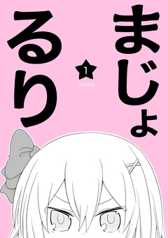 まじょ★るり 1巻