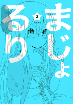 まじょ★るり 2巻