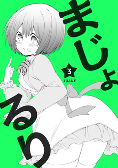 まじょ★るり 4巻