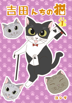 吉田んちの猫 1巻