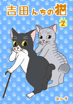 吉田んちの猫 2巻