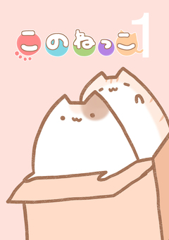 このねっこ 1巻