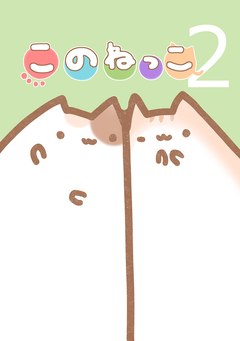 このねっこ 2巻