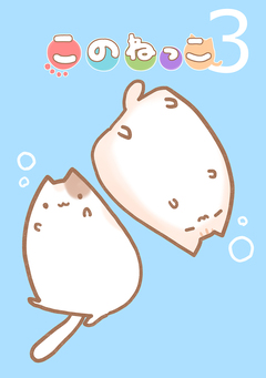 このねっこ 3巻