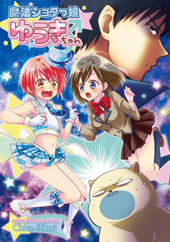 魔法ショタっ娘ゆうきちゃん 1巻