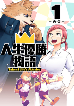人生優勝物語 1巻