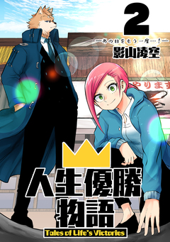 人生優勝物語 2巻
