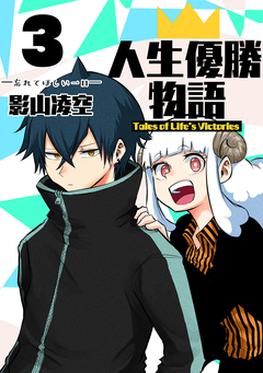 人生優勝物語 3巻
