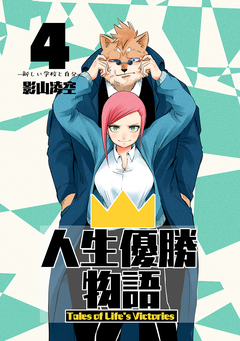 人生優勝物語 4巻