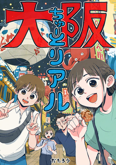 大阪ちゅーとリアル 1巻