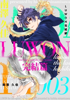 LUWON完結篇 3巻