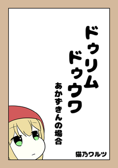 ドゥリムドゥウワ 1巻