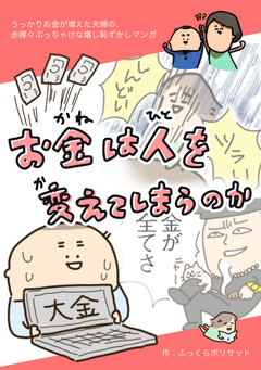 お金は人を変えてしまうのか 1巻