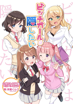 ビッチガールは隠したい～日常系短編集～ 1巻