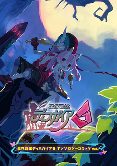 魔界戦記ディスガイア6 アンソロジーコミック 1巻
