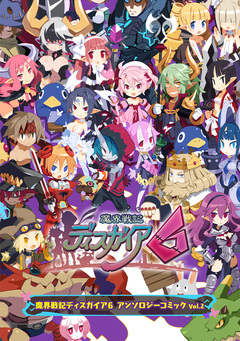 魔界戦記ディスガイア6 アンソロジーコミック 2巻
