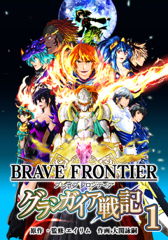 ブレイブ フロンティア グランガイア戦記 1巻