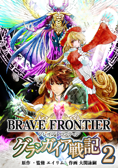 ブレイブ フロンティア グランガイア戦記 2巻