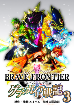ブレイブ フロンティア グランガイア戦記 3巻