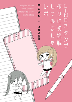 LINEスタンプ作りに初挑戦してみましたレポ 1巻