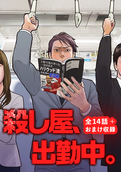 殺し屋、出勤中。【全話完結版+おまけエピソード】 1巻