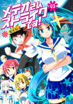 メテオさんストライクです! 3巻