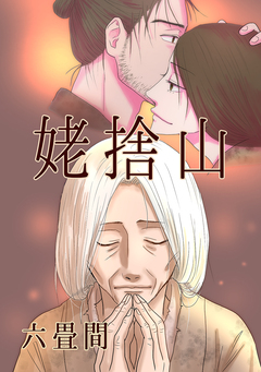 姥捨山 1巻