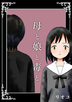 母と娘と毒と 1巻