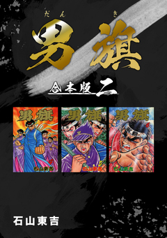 男旗【合本版】 2巻