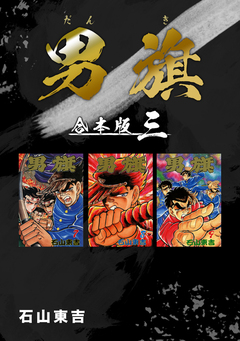 男旗【合本版】 3巻