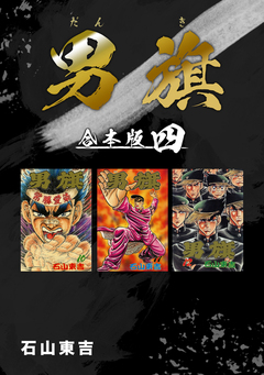 男旗【合本版】 4巻