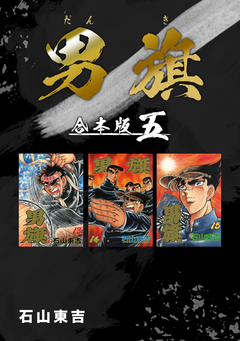 男旗【合本版】 5巻