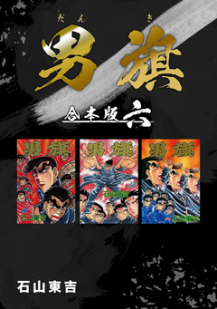 男旗【合本版】 6巻