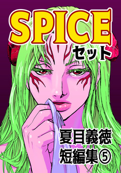夏目義徳短編集 5巻