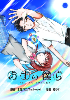 あすの僕ら 1巻
