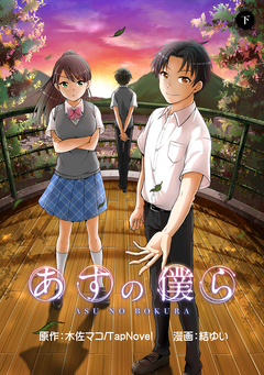 あすの僕ら 2巻