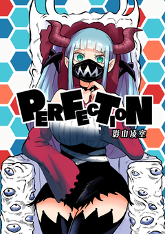 PERFECTION 1巻