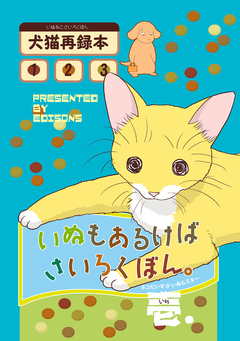 いぬもあるけばさいろくぼん。 1巻