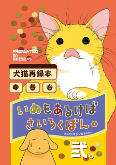 いぬもあるけばさいろくぼん。 2巻