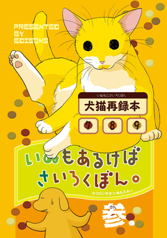 いぬもあるけばさいろくぼん。 3巻