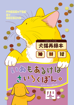 いぬもあるけばさいろくぼん。 4巻