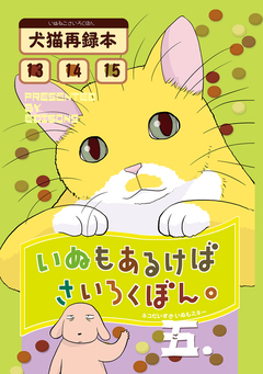 いぬもあるけばさいろくぼん。 5巻