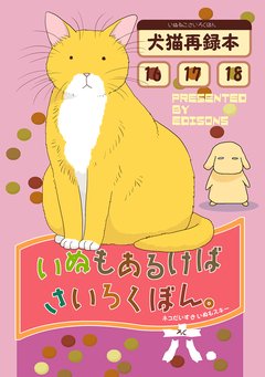 いぬもあるけばさいろくぼん。 6巻
