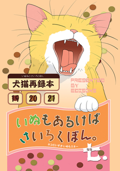 いぬもあるけばさいろくぼん。 7巻